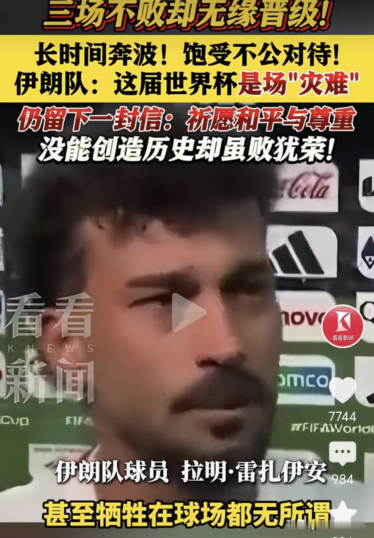 哪怕牺牲在球场上都无所谓！”伊朗球员拉明·雷扎伊安这句掷地有声的话，成了本届世界