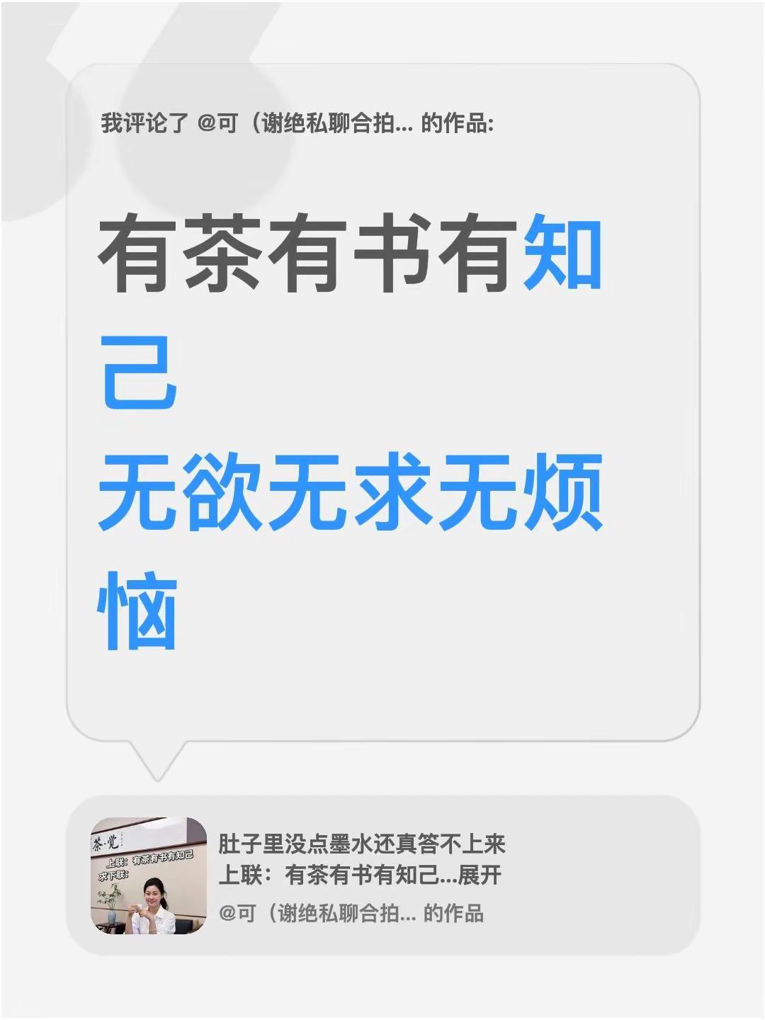 我评论了@可（谢绝私聊合拍） 的作品：有茶有书有知己无欲无求无烦恼