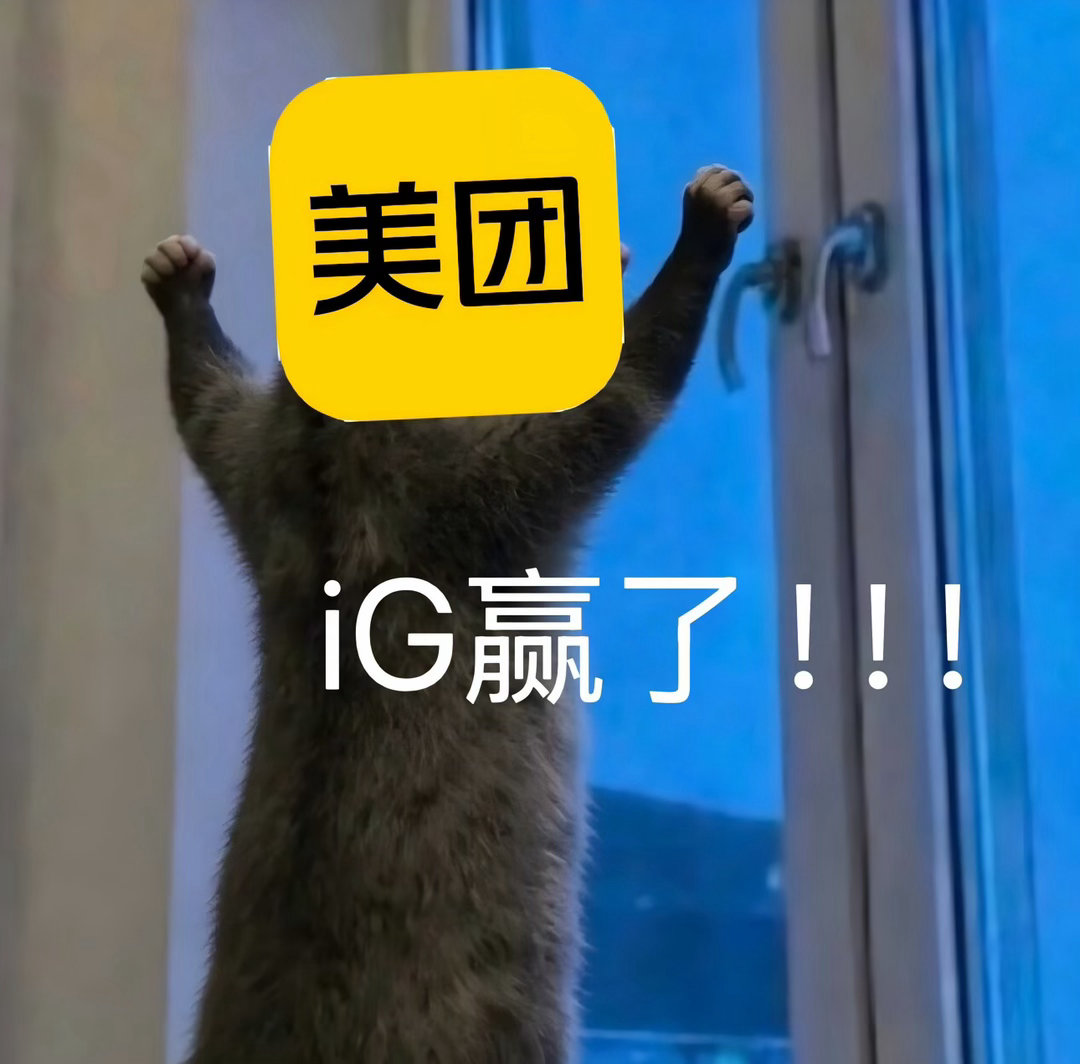 英雄联盟恭喜iG 美团冠名的iG这场真顶住了压力！击败HLE，顺利晋级2-1组，