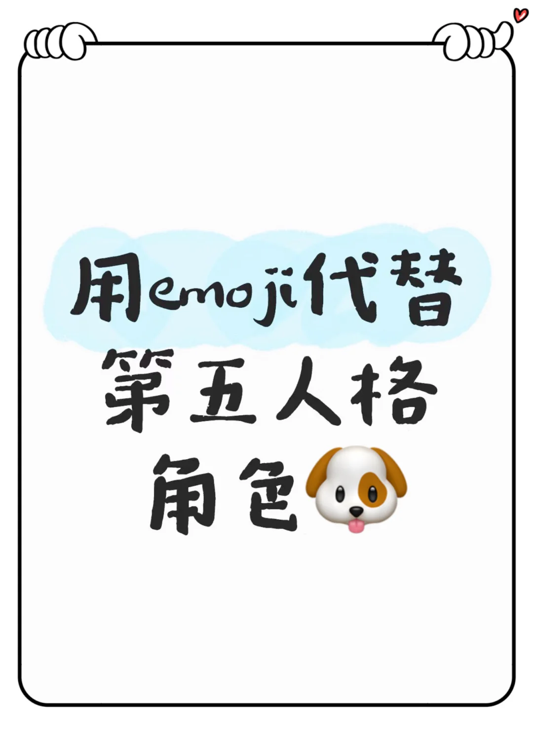 用emoji代替第五人格角色🐶