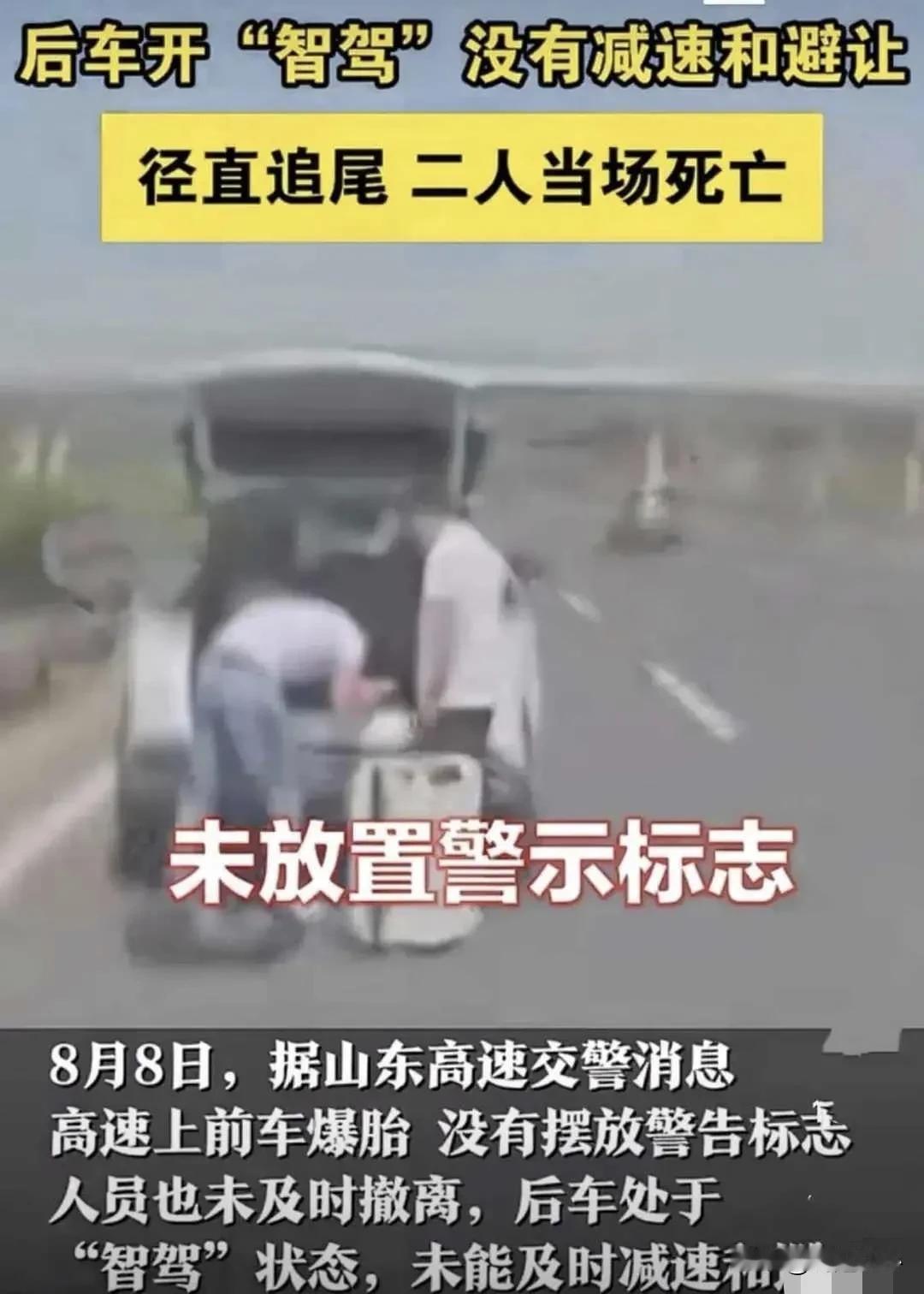 悲催！山东一高速路上爆胎，两人未及时撤离当场身亡，是智驾引发

8月9号，山东一