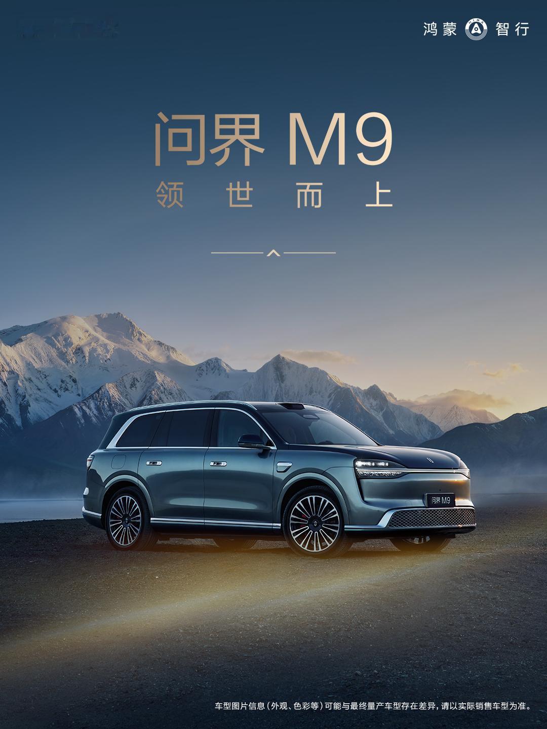 车盟快讯：全新问界M9发布即交付，全系版本精准定价。Max+版增程/纯电5座47