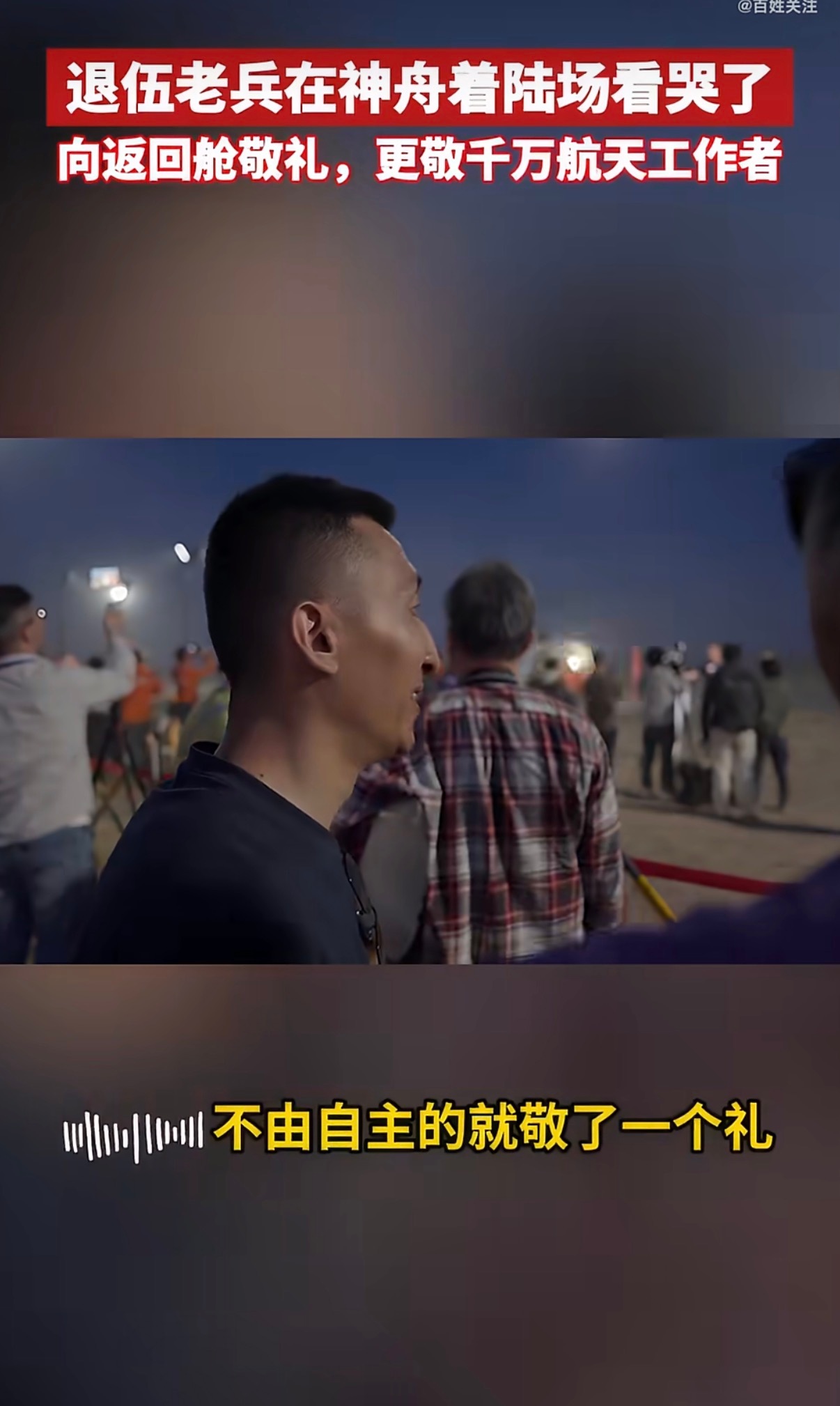 退伍老兵在神舟着陆场看哭了神舟返回舱成功着陆，现场的退伍火箭兵难掩热泪。昔日驻守