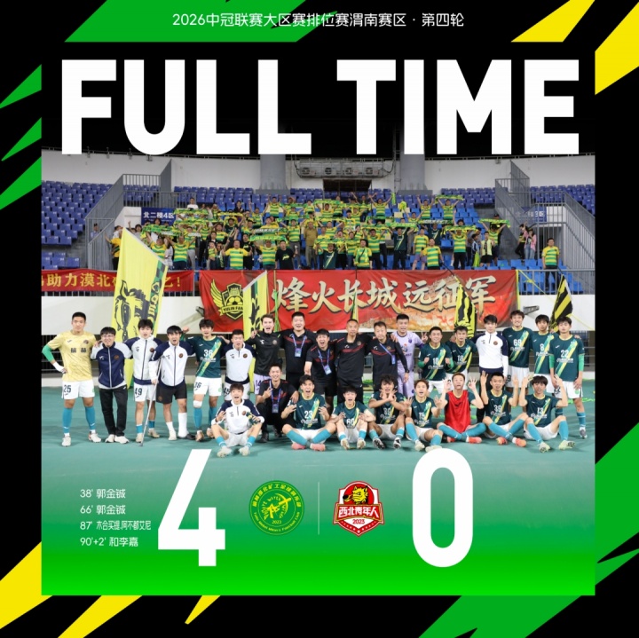 中冠：榆林矿工旅投4-0战胜渭南西北青年人，提前一轮出线！