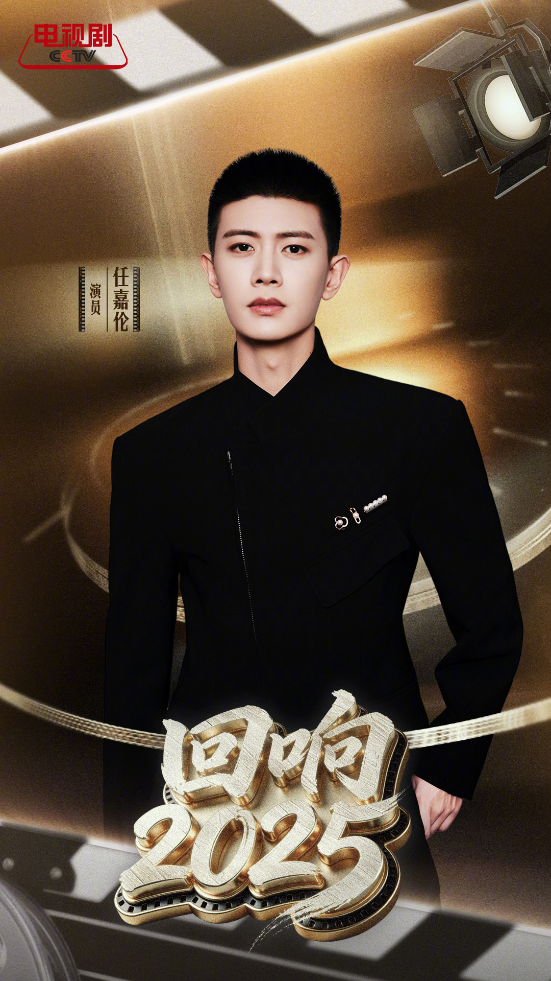 央视大剧主演年末团建，演员任嘉伦携作品《风与潮》重磅出席！！ 