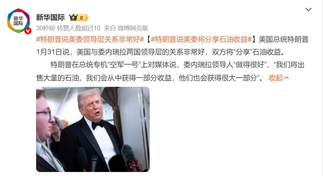 🔻特朗普声称而已。🔻目前为止，美国掌控委内瑞拉的计划似乎并没有他宣称的那样顺