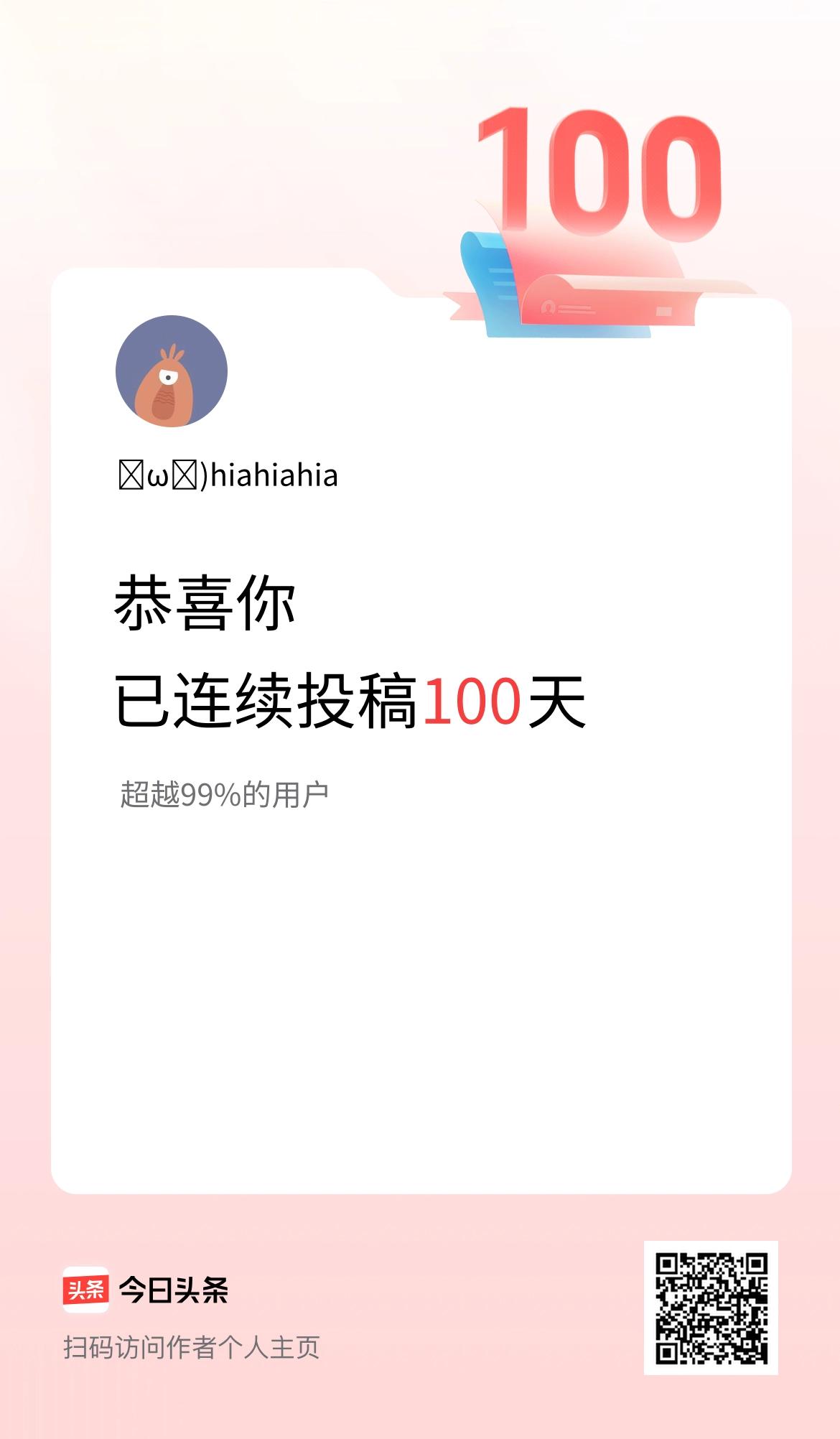 我在头条连续投稿100天