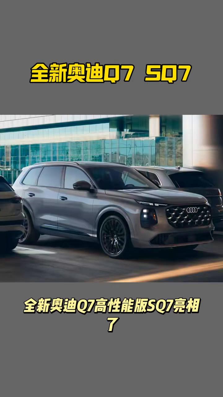 全新奥迪Q7高性能版SQ7亮相。
新车基于全新PPC架构打造，座椅提供5座、6座