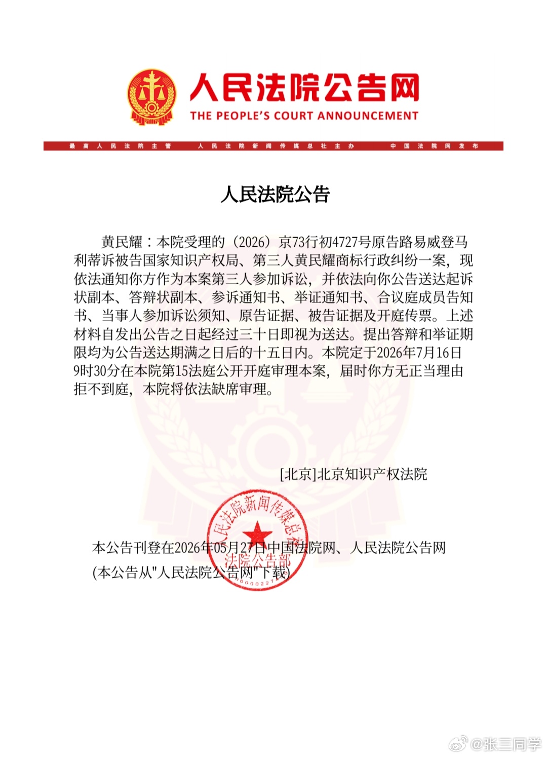 LV起诉国家知识产权局7月16日开庭（后天）好奇又涉及哪个商标 