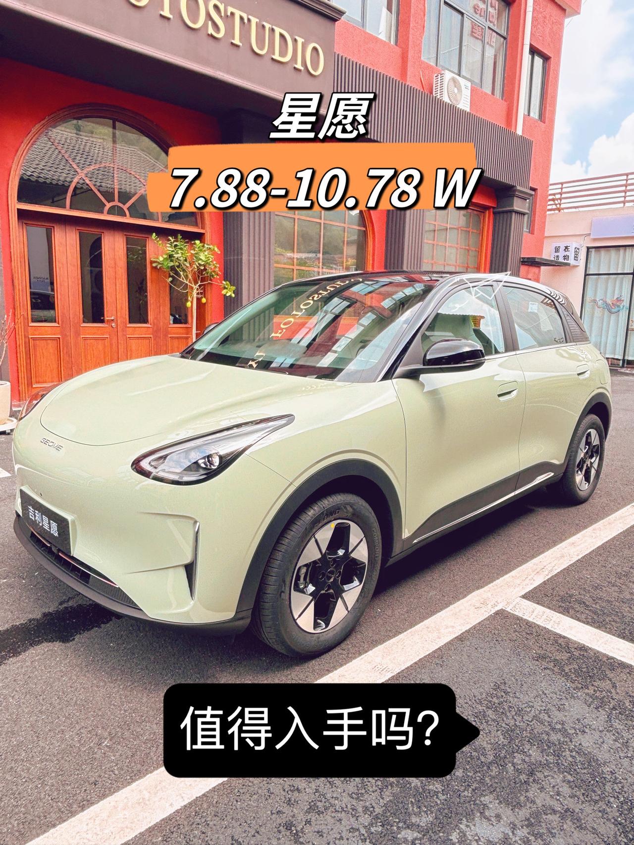 吉利星愿7.88-10.78W，这个价格大家觉得怎么样？能入手吗？吉利星愿 do