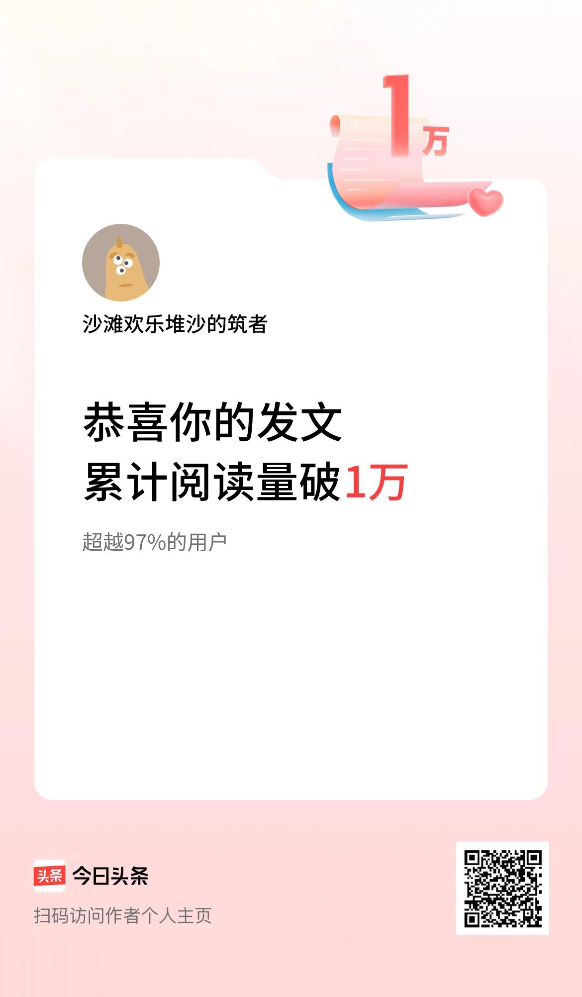 🤝我在头条累计获得阅读量破1万啦！