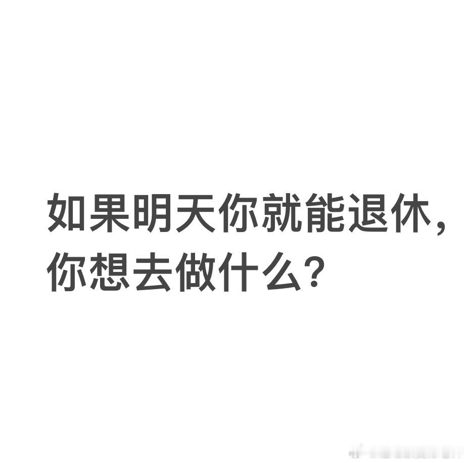 #延迟法定退休年龄改革# 刚刚还在和同事聊这个话题，年轻人找不到工作，中年人担心