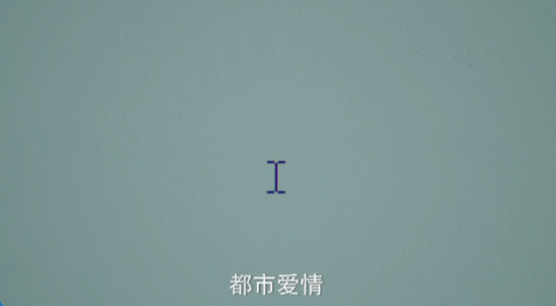 #半熟男女小剧场好先锋# 我说，《半熟男女》你这小剧场好先锋尺度好大！都市爱情，