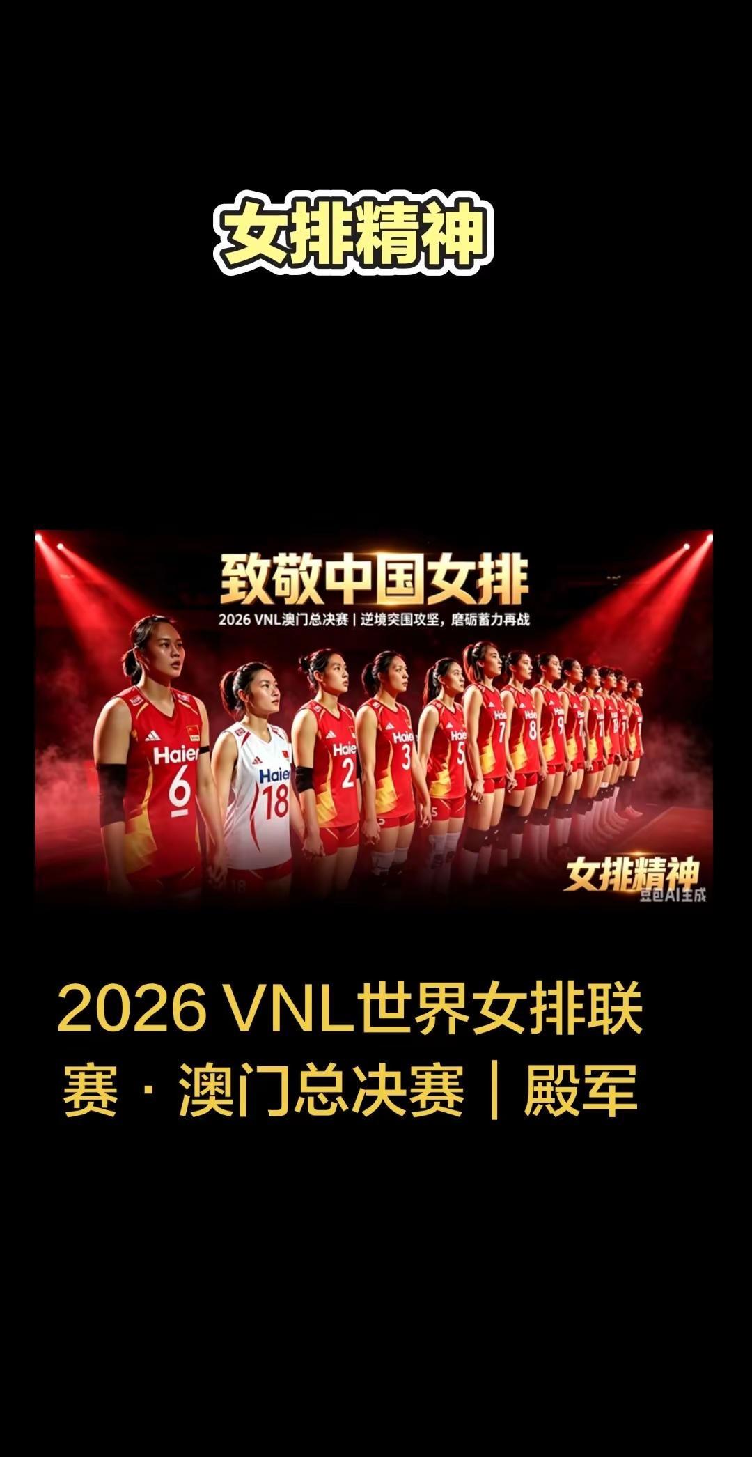 2026VNL澳门总决赛｜中国女排第四名。2026 VNL澳门总决赛落幕，中国女