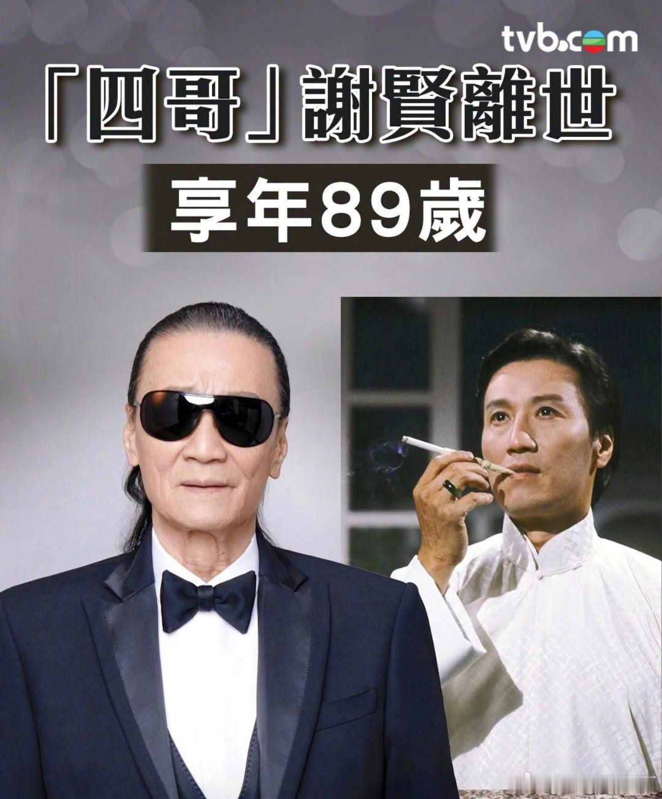 谢贤去世太突然了