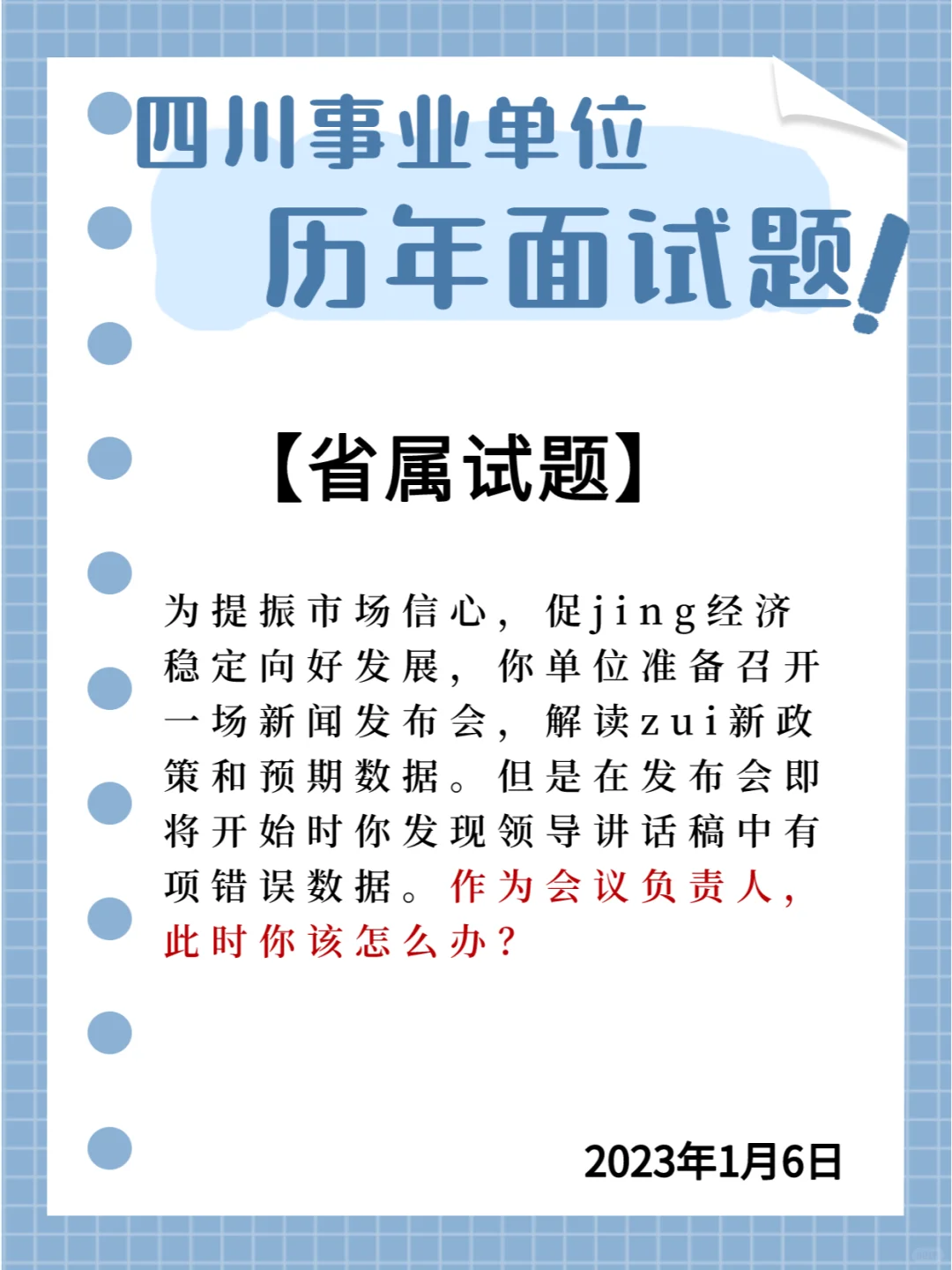 📝四川省属面试题‖会议负责人🎈