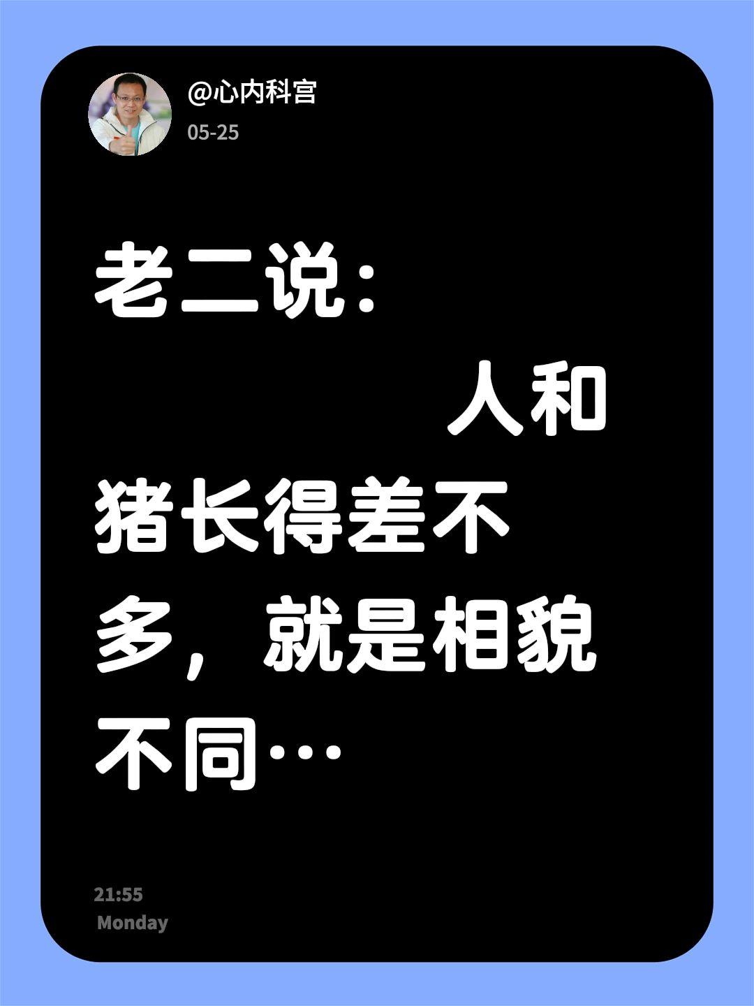 老二说：          人和猪长得差不多，就是相貌不同…