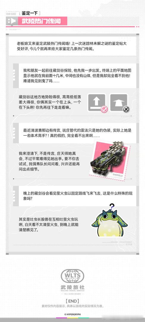 明日方舟终末地创作征集寻遗散记武陵热门传闻鉴定帖来啦！藏剑谷看不见队友、庄天师是