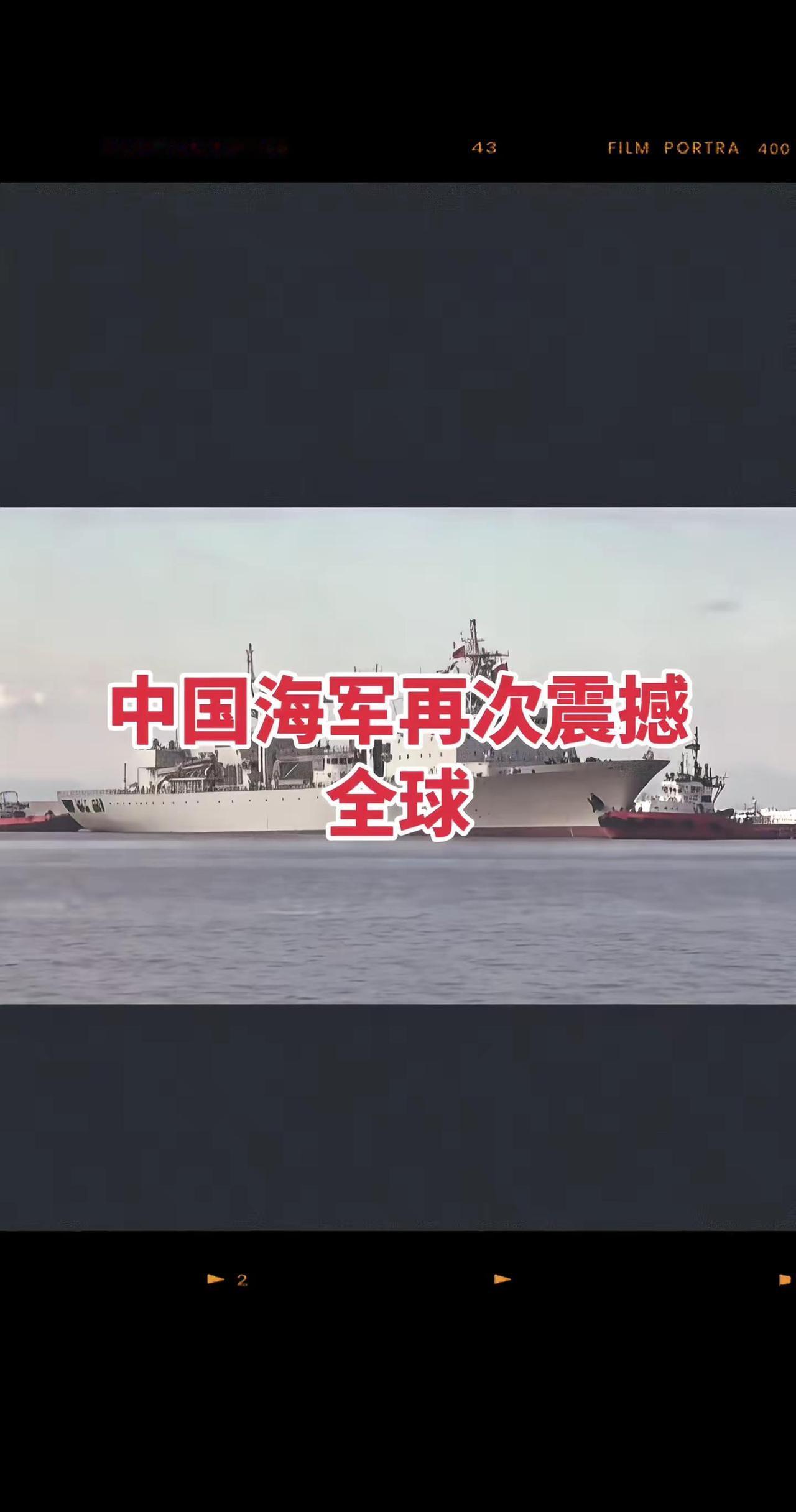 中国海军大型补给舰震撼全球 中国军舰 大国海军 世界战舰世界精彩瞬间 战舰