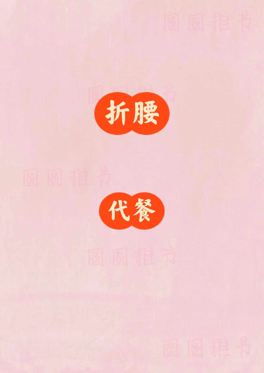 找到一篇《折腰》代餐2⃣