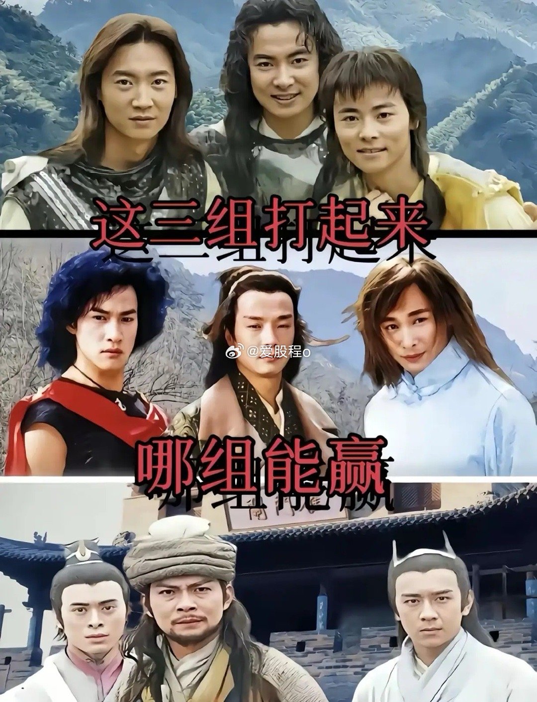 水月洞天三兄弟VS风云三兄弟VS天龙三兄弟，生死之战，哪个组合比较牛逼。 