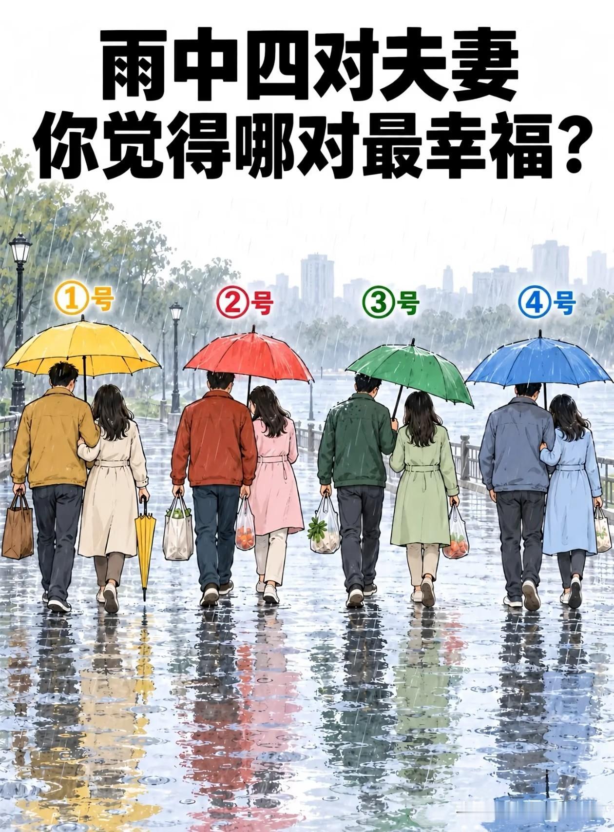 这四对雨中撑伞的夫妻，你认为哪对儿最幸福？
夫妻二人雨中共撑一把伞，你仔细看看，