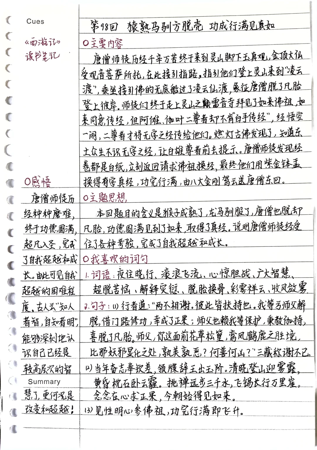 《西游记》笔记：第98回