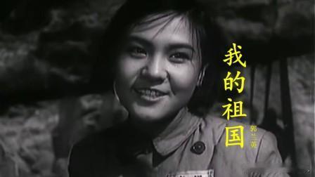 经典背后的故事！《我的祖国》旋律灵感源自这首老歌，一代人的记忆
 
提起电影《上