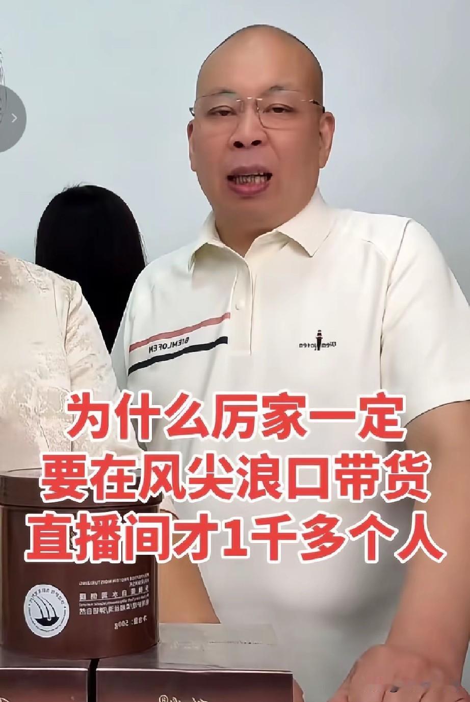 为什么厉家一定要在风尖浪口带货呢，今天直播间下滑才1000多个人。

我觉得要不