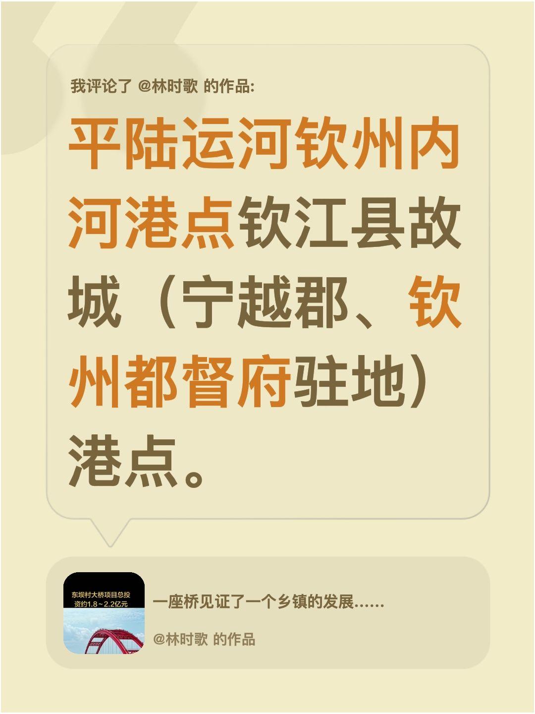 我评论了@林时歌 的作品：
平陆运河钦州内河港点钦江县故城（宁越郡、钦州都督府驻