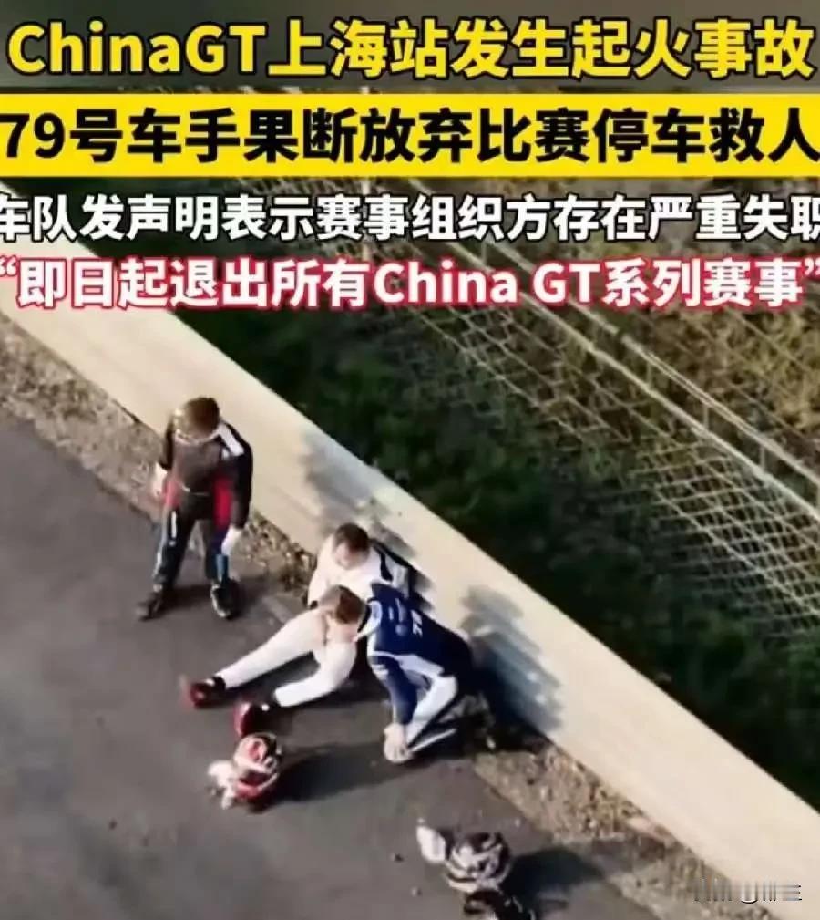 上海赛车比赛起火，工作人员第一时间逃跑可能是有原因的。
第一：这些工作人员可能是