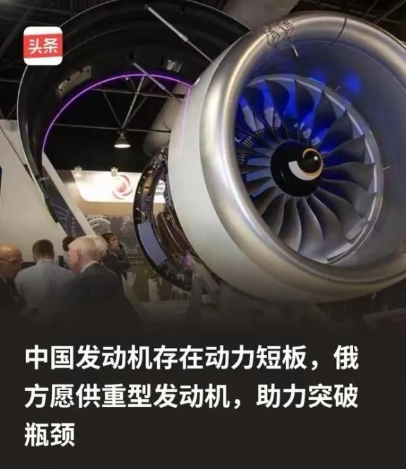 俄方为什么会突破限制向中方供重型发动机？ 因为俄方清楚，所谓的中国发动机存在动力