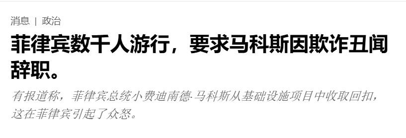 菲律宾多地爆发抗议游行：马科斯下台！

拜登当初在其他国家扶持的亲美派政客，已经