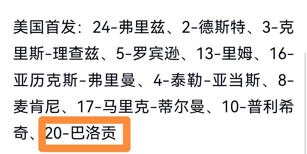 美国队首发名单公布！红牌球员巴洛贡还是首发！成为世界杯历史上首个红牌球员下一场还