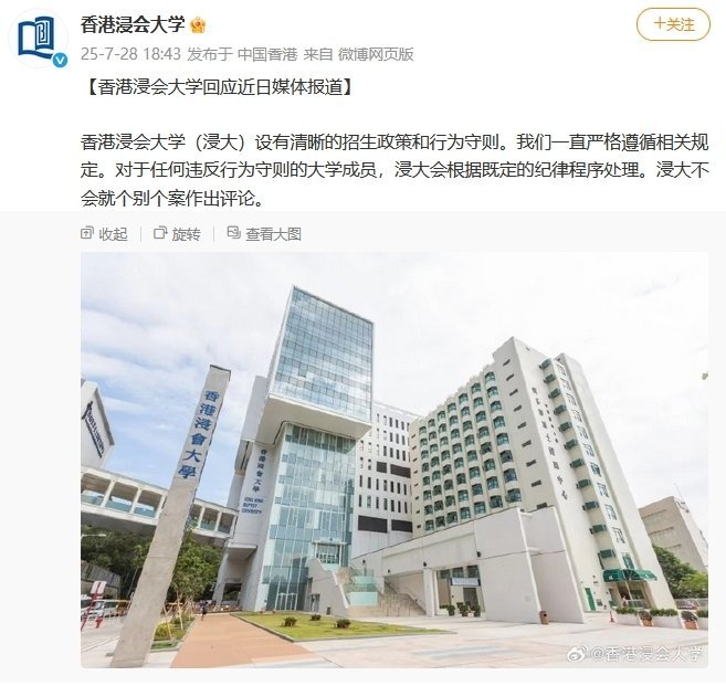 【#香港浸大回应招生争议#】7月28日，回应近日媒体报道：“香港浸会大学（浸大）