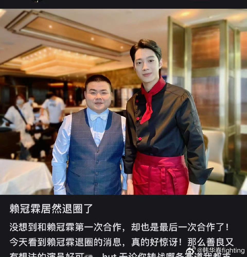 #赖冠霖 退圈#挺喜欢这哥们的性格，一边也不拖泥带水，说退就退，不知道什么原因，