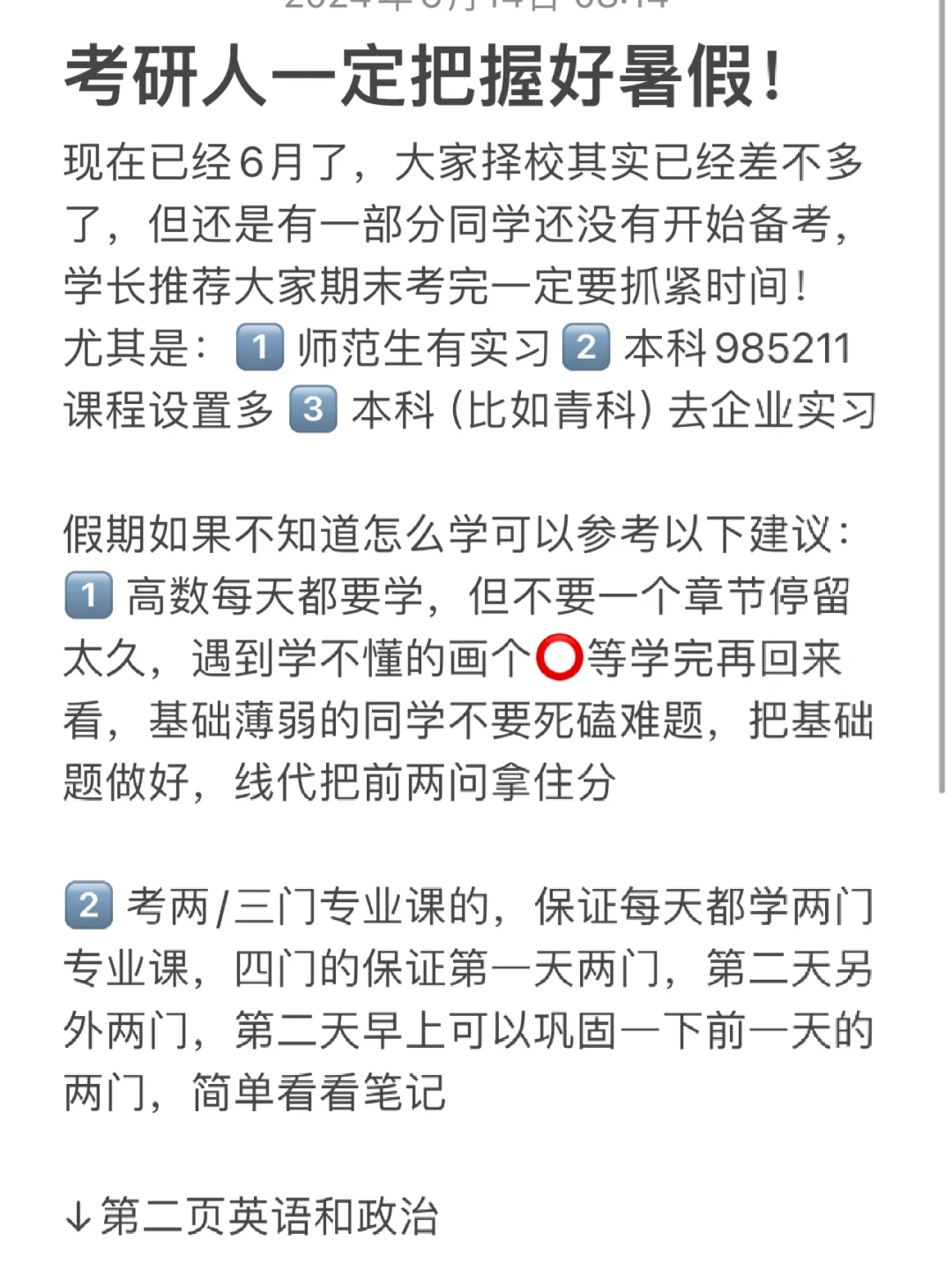 考研人一定把握好暑假！