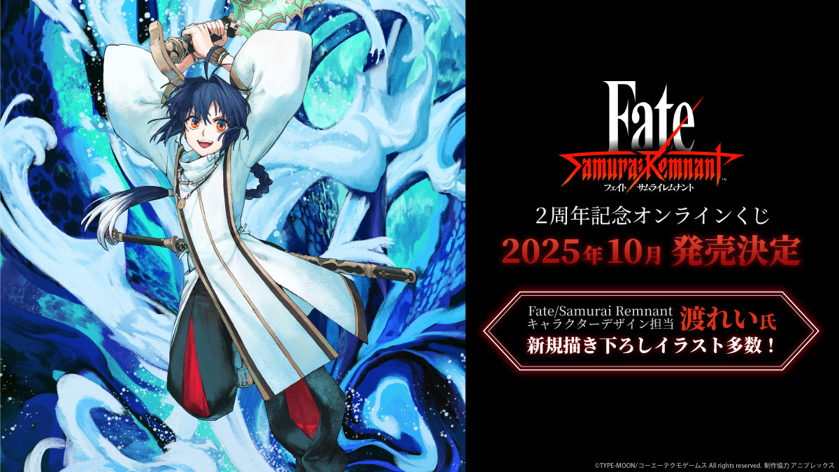 【《Fate/武士遗迹》喜迎两周年，官方将推出纪念抽奖活动】《Fate/Samu