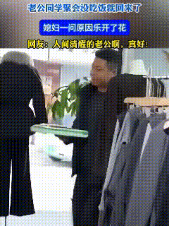 这才叫人间清醒！近日，视频中这位大哥前去参加同学聚，可到地后人家屁股都没坐稳便悄