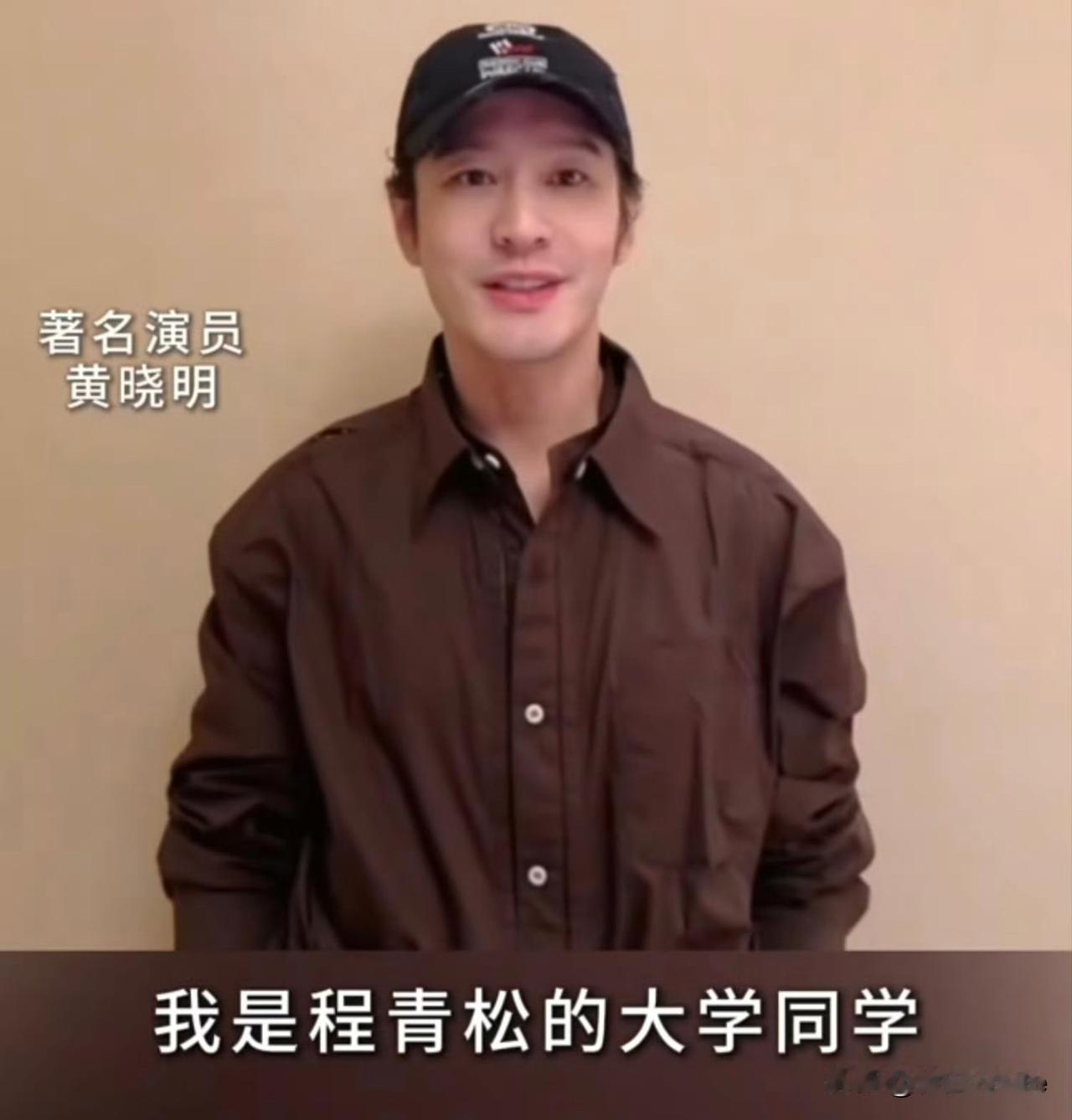 9月15日，黄晓明被网友扒出，他是程青松大学同学，开始对他进行声讨，评论区沦陷！