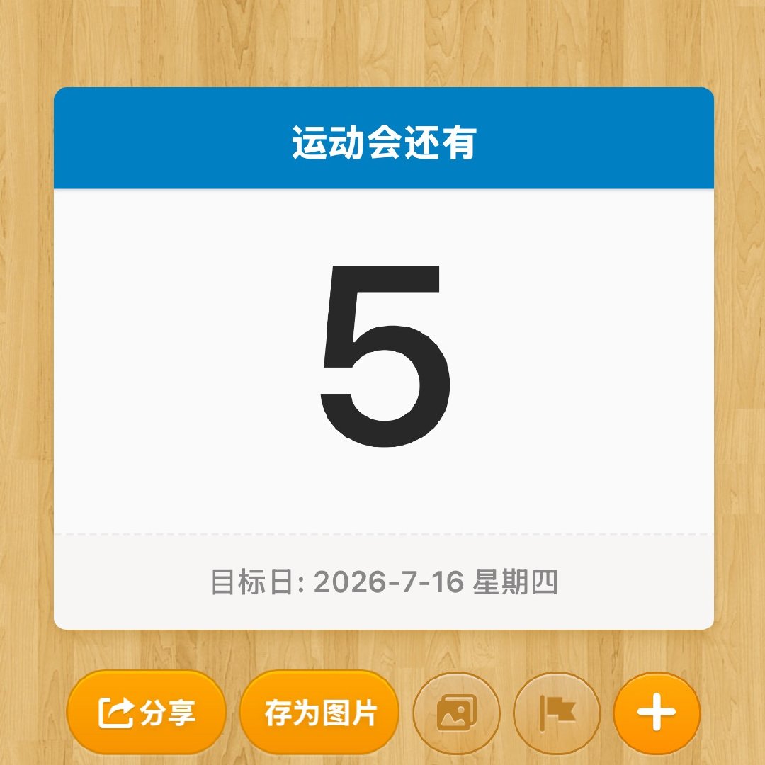 运动会 倒计时 五天 