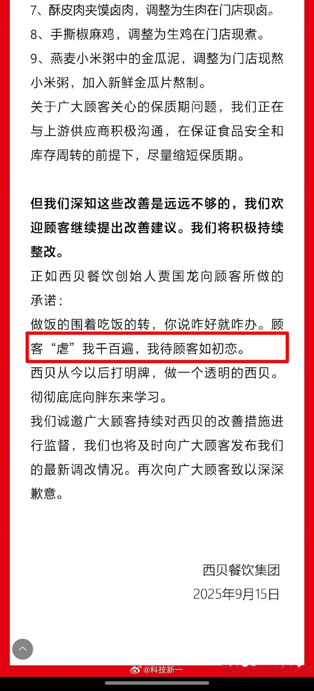 西贝致歉删了又致歉 顾客虐你们啥了？ ​​​