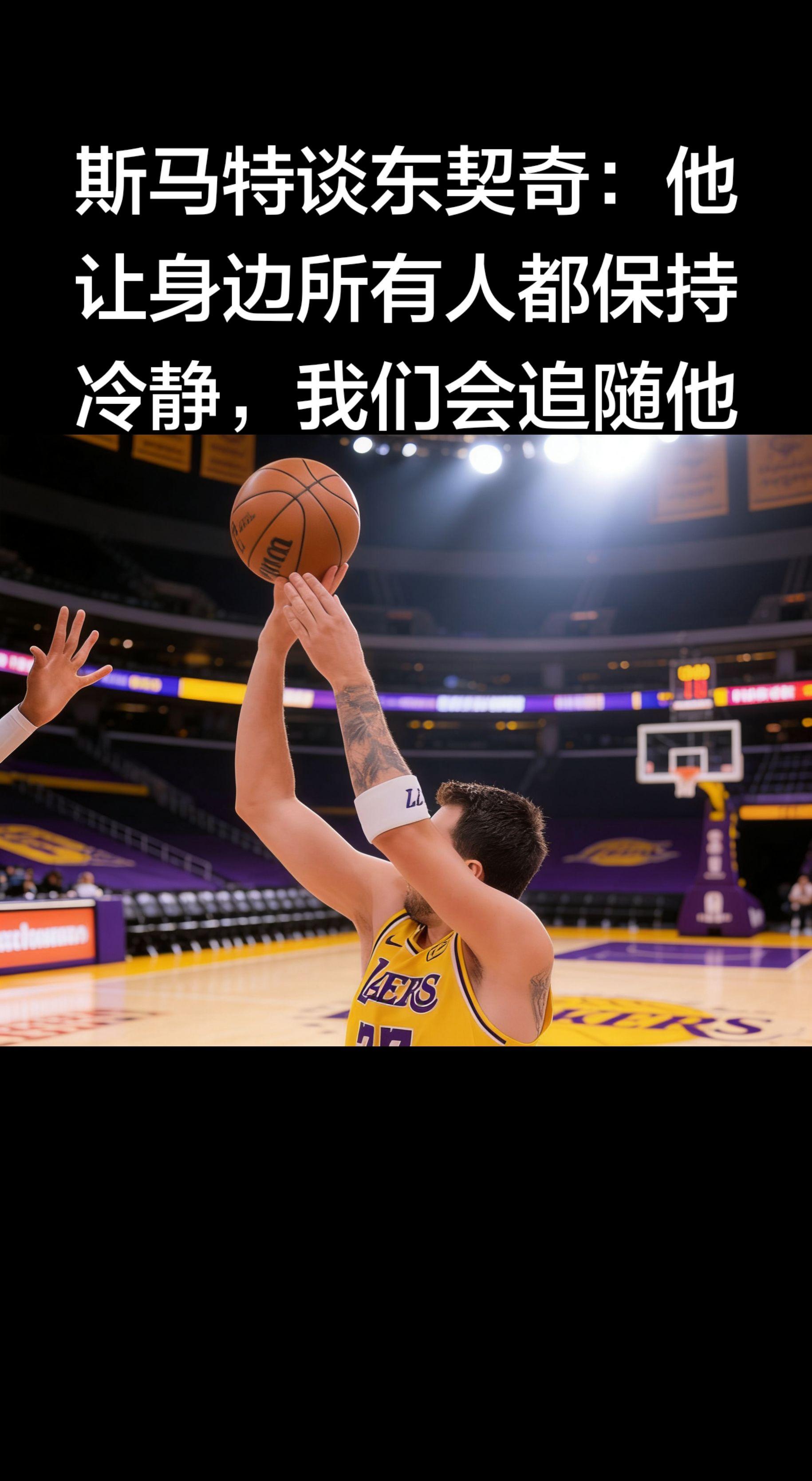 湖人100-92击败火箭赛后，马库斯·斯马特的采访。   原话与背景 ...