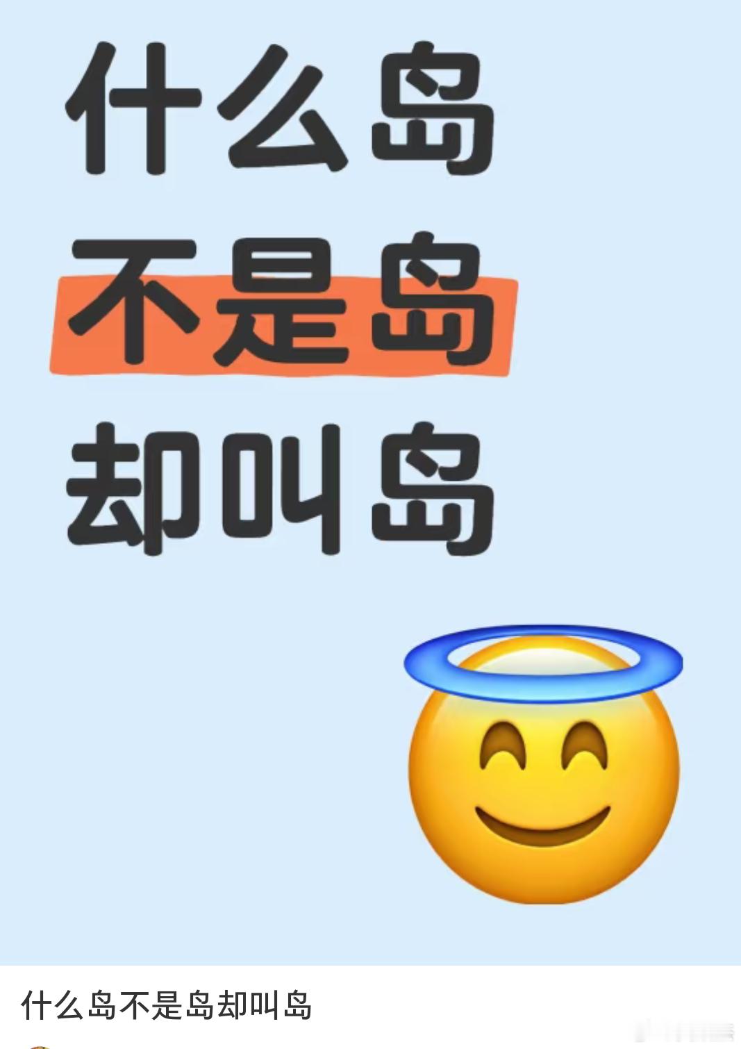 什么岛不是岛，却叫岛？可谐音，我先来一个，苹果灵动岛 ​​​