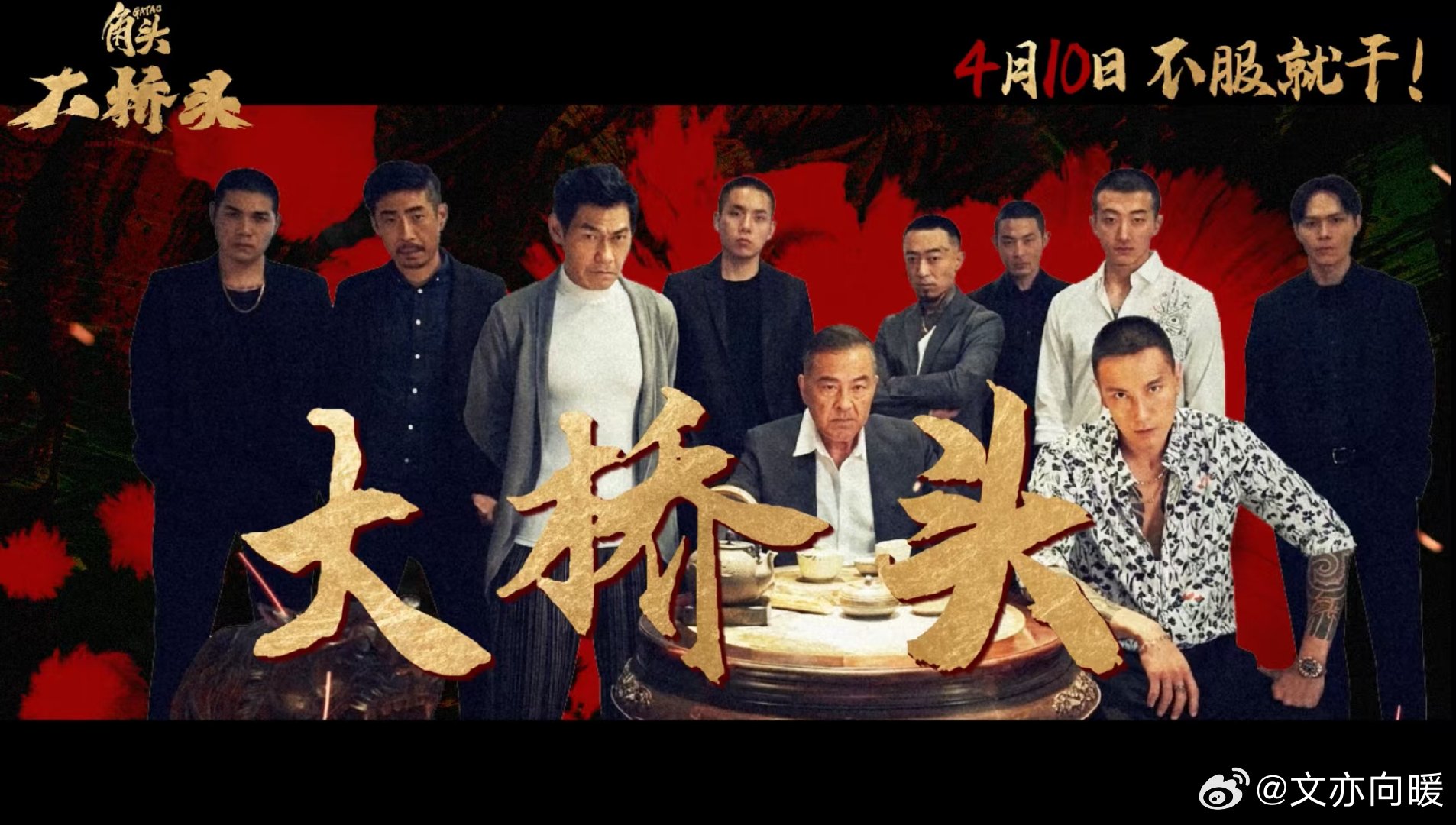 电影角头大桥头定档 4月10日看《角头：大桥头》！王阳明饰演的麦克要搞大事，带领