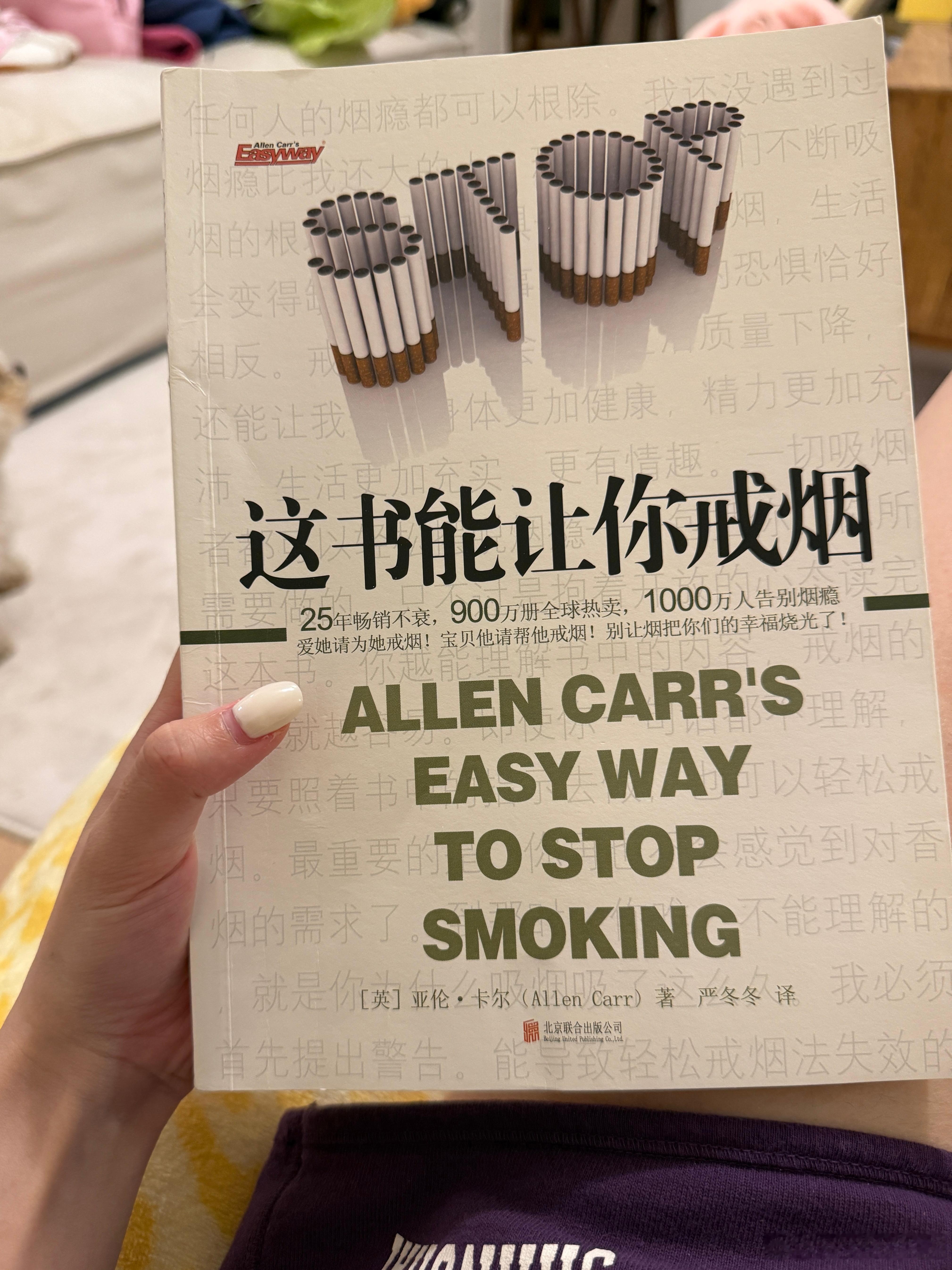 前两年有点烟瘾 但是现在完完全全戒掉了真心推荐这本书 