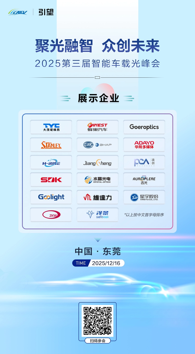 头部企业集结！2025 智能车载光峰会 12 月东莞启幕