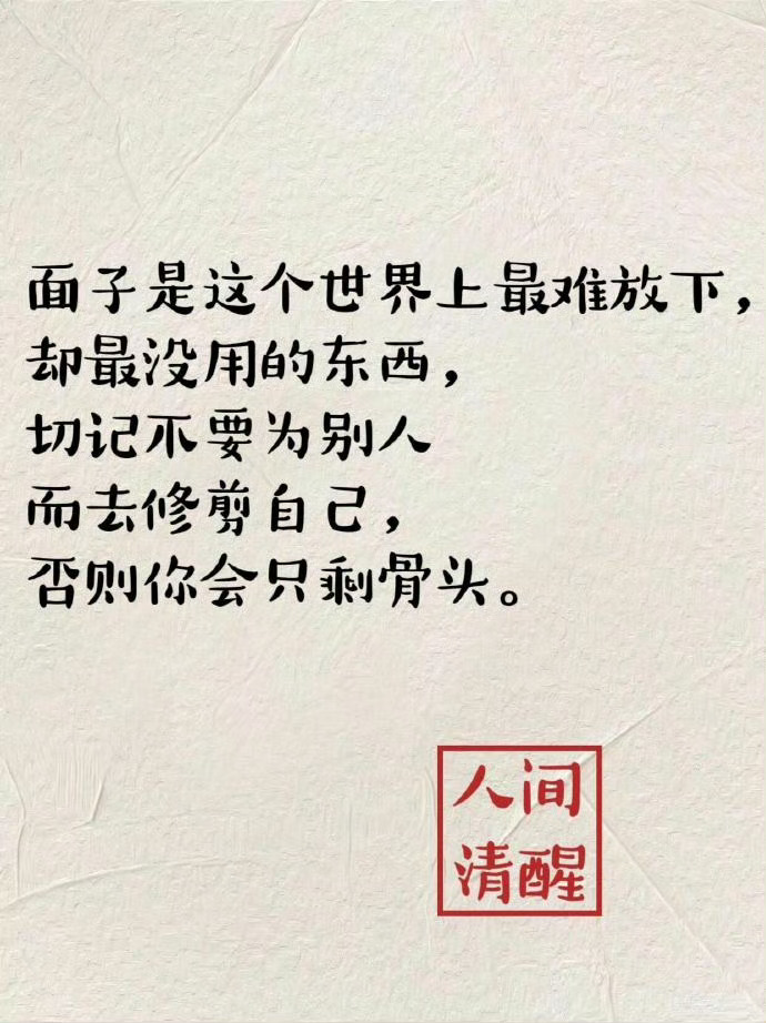 把面子看得比天还大，往往源于内心的弱小。事事害怕让别人失望，也是一种自卑。生活总