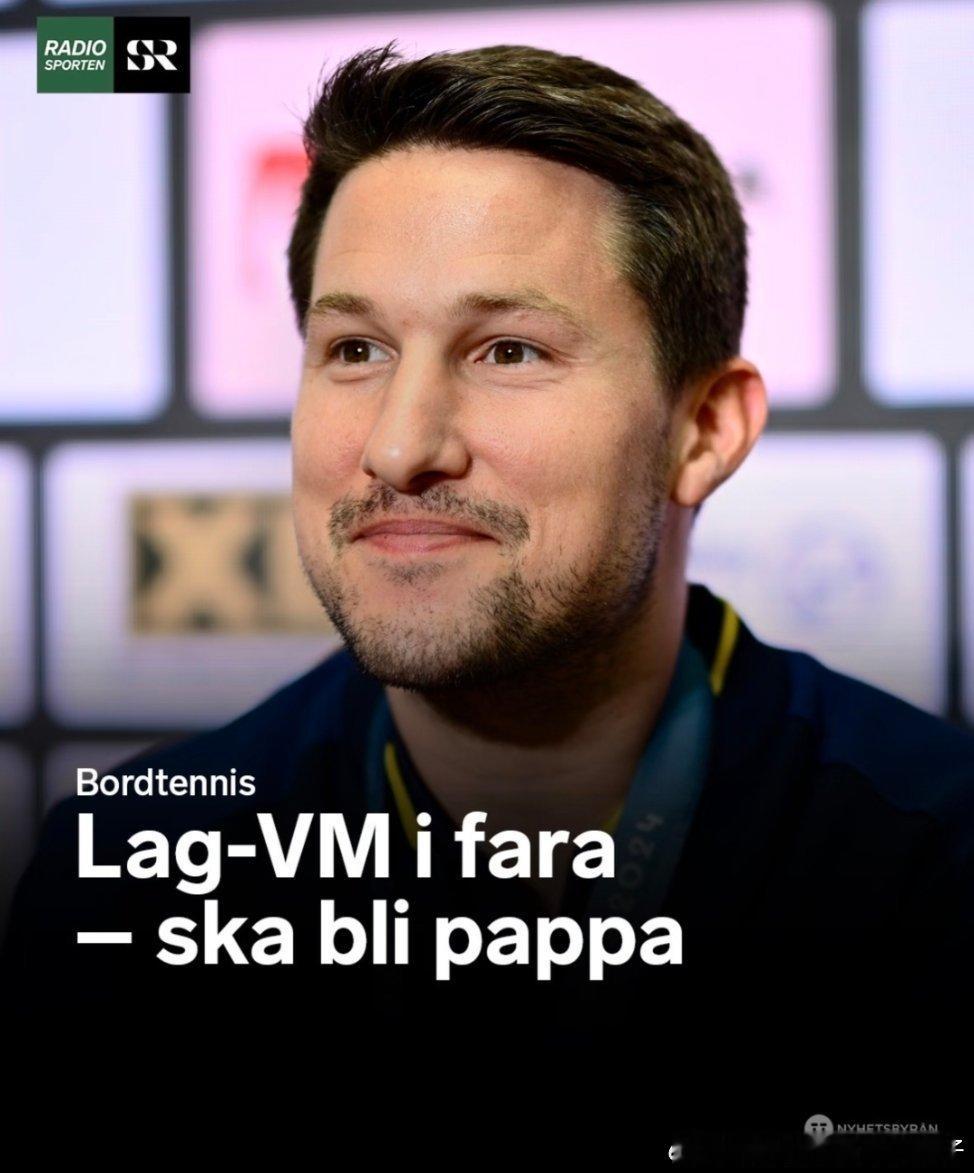 【瑞典媒体】卡尔松因为孩子出生，或将无缘伦敦团体世乒赛：这显然会产生影响，如果孩