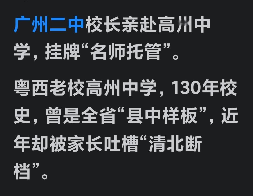 如今的高州中学，不过是换了两位领导，可头条上有些人却带节奏带得上了瘾。
省教育厅